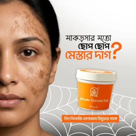 পিকেজি মেলাজমা রিমুভার প্যাক (PKG Melasma Remover Pack)